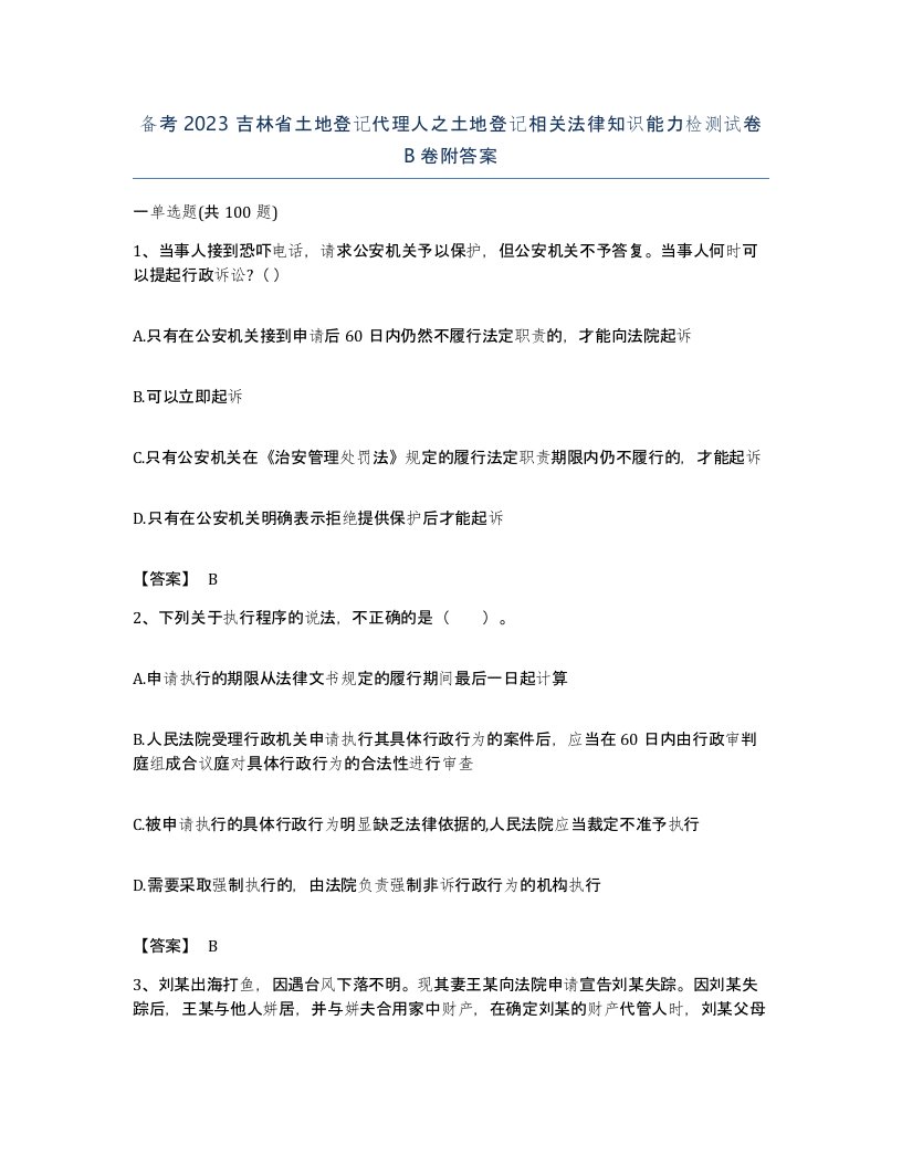 备考2023吉林省土地登记代理人之土地登记相关法律知识能力检测试卷B卷附答案