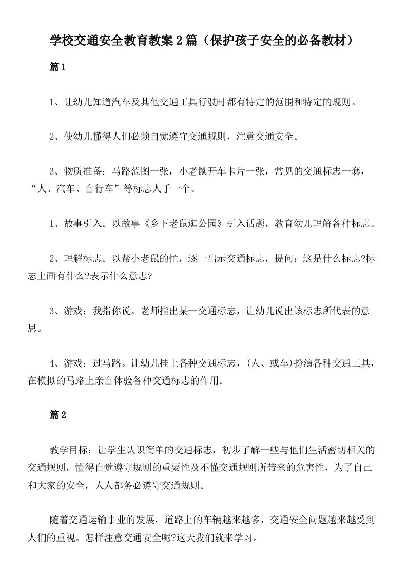 学校交通安全教育教案2篇（保护孩子安全的必备教材）