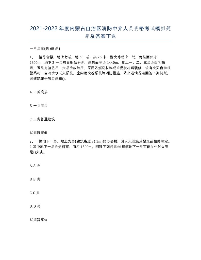 2021-2022年度内蒙古自治区消防中介人员资格考试模拟题库及答案