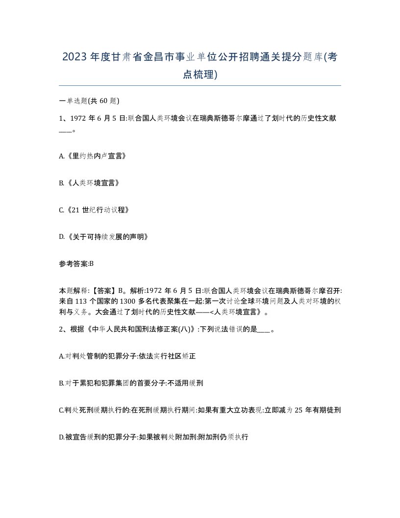 2023年度甘肃省金昌市事业单位公开招聘通关提分题库考点梳理