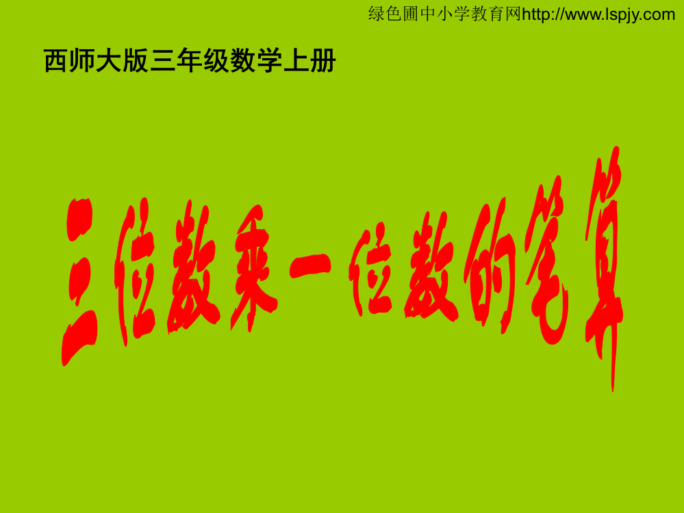 小学三年级上册数学三位数乘一位数的笔算