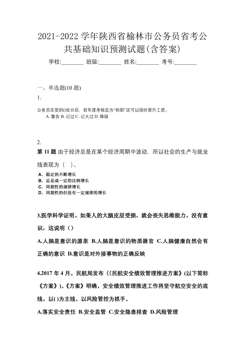 2021-2022学年陕西省榆林市公务员省考公共基础知识预测试题含答案