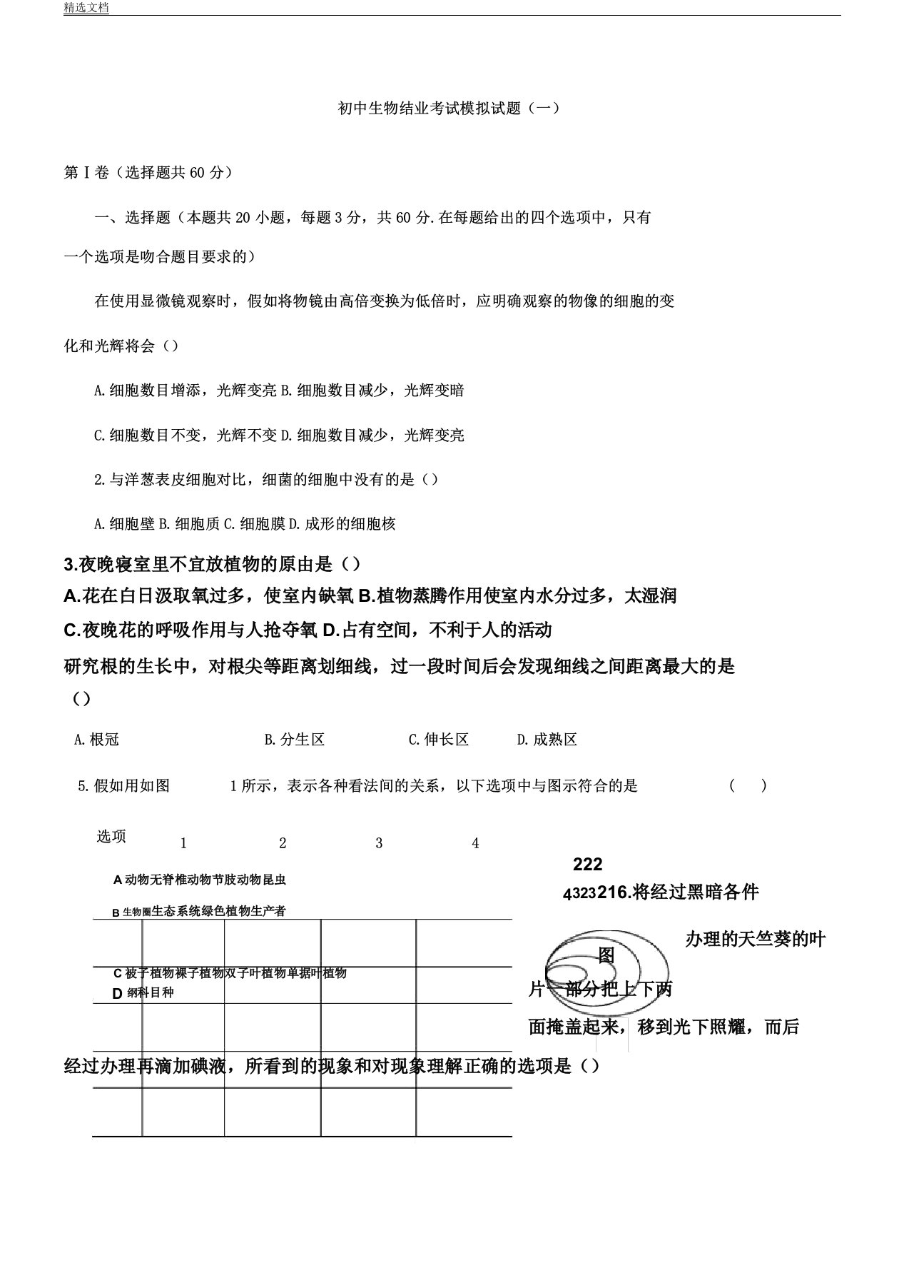 人教版八年级教学生物结业考试模拟题第一套附