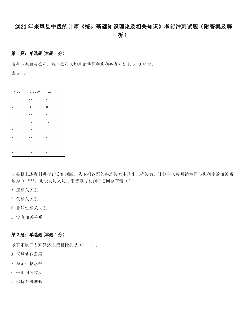 2024年来凤县中级统计师《统计基础知识理论及相关知识》考前冲刺试题（附答案及解析）