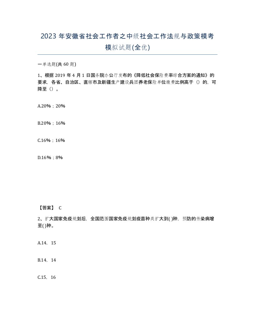 2023年安徽省社会工作者之中级社会工作法规与政策模考模拟试题全优