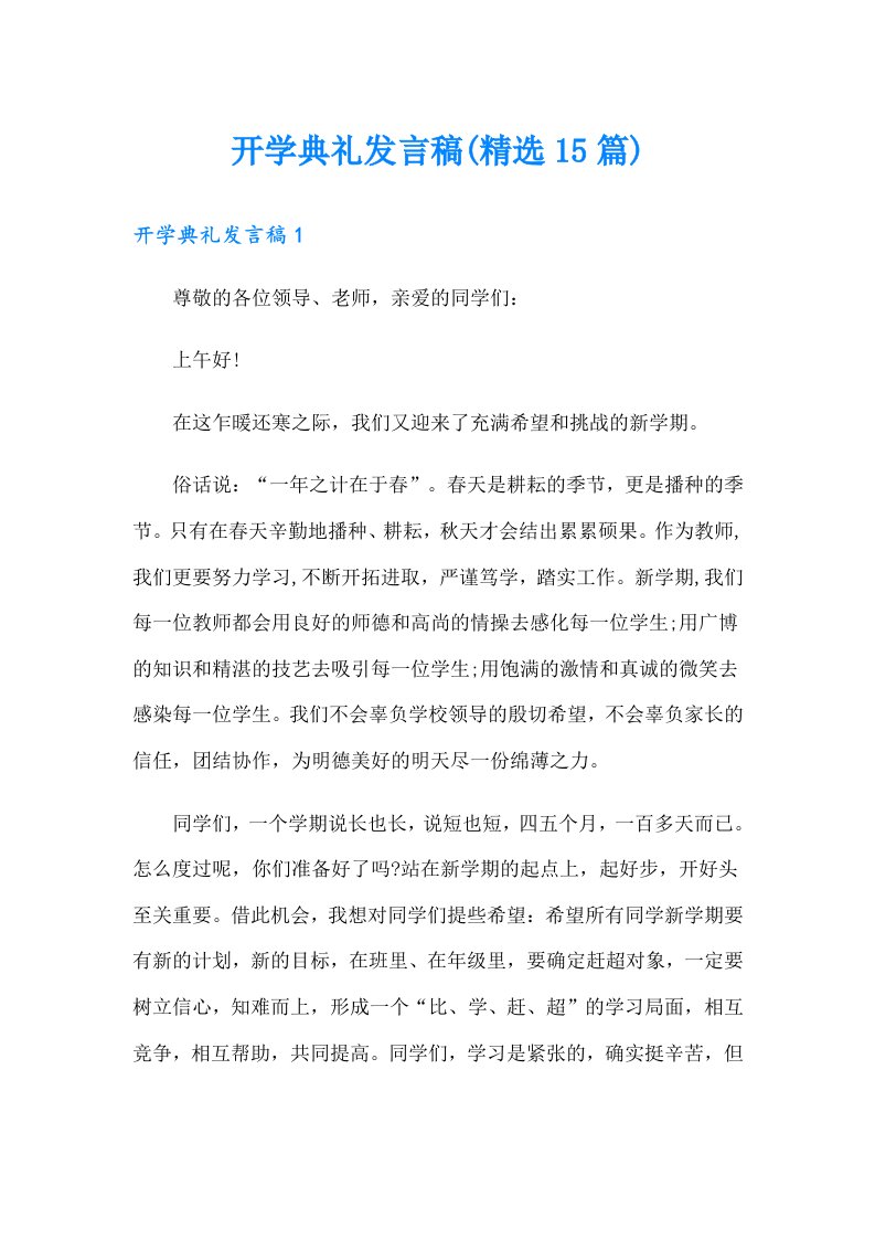 开学典礼发言稿(精选15篇)