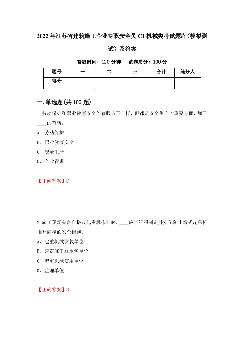 2022年江苏省建筑施工企业专职安全员C1机械类考试题库模拟测试及答案第69套