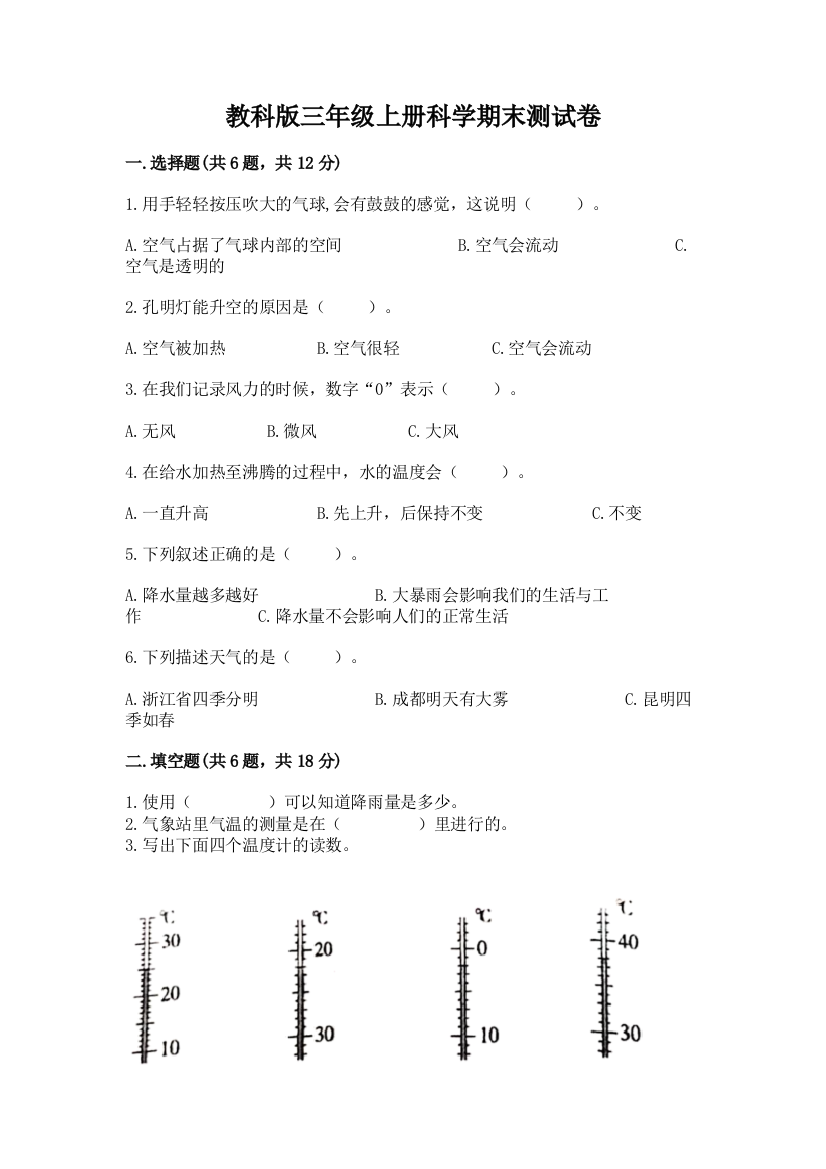 教科版三年级上册科学期末测试卷附答案（培优）