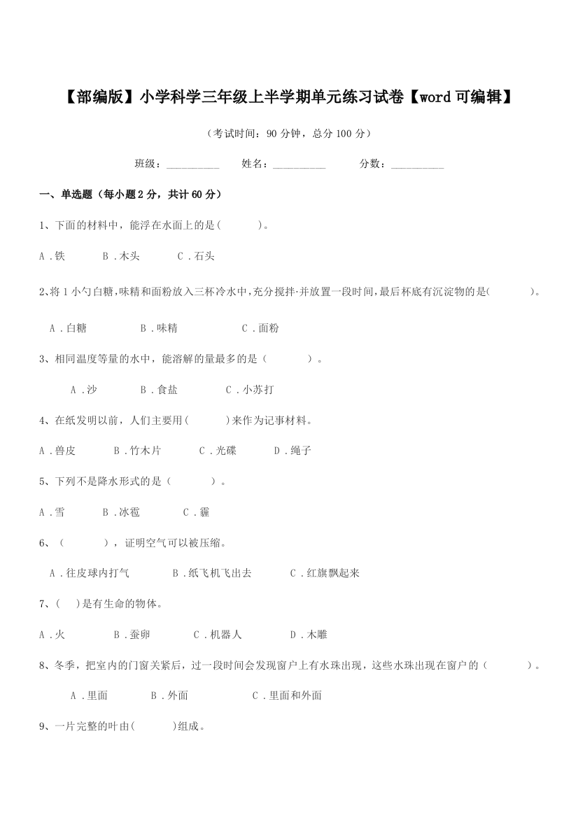 2018-2019年度【部编版】小学科学三年级上半学期单元练习试卷【word可编辑】