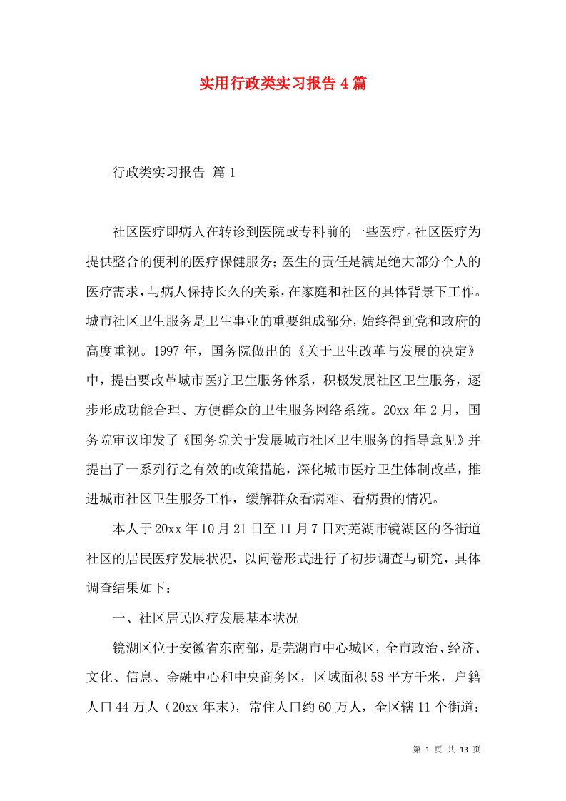 实用行政类实习报告4篇