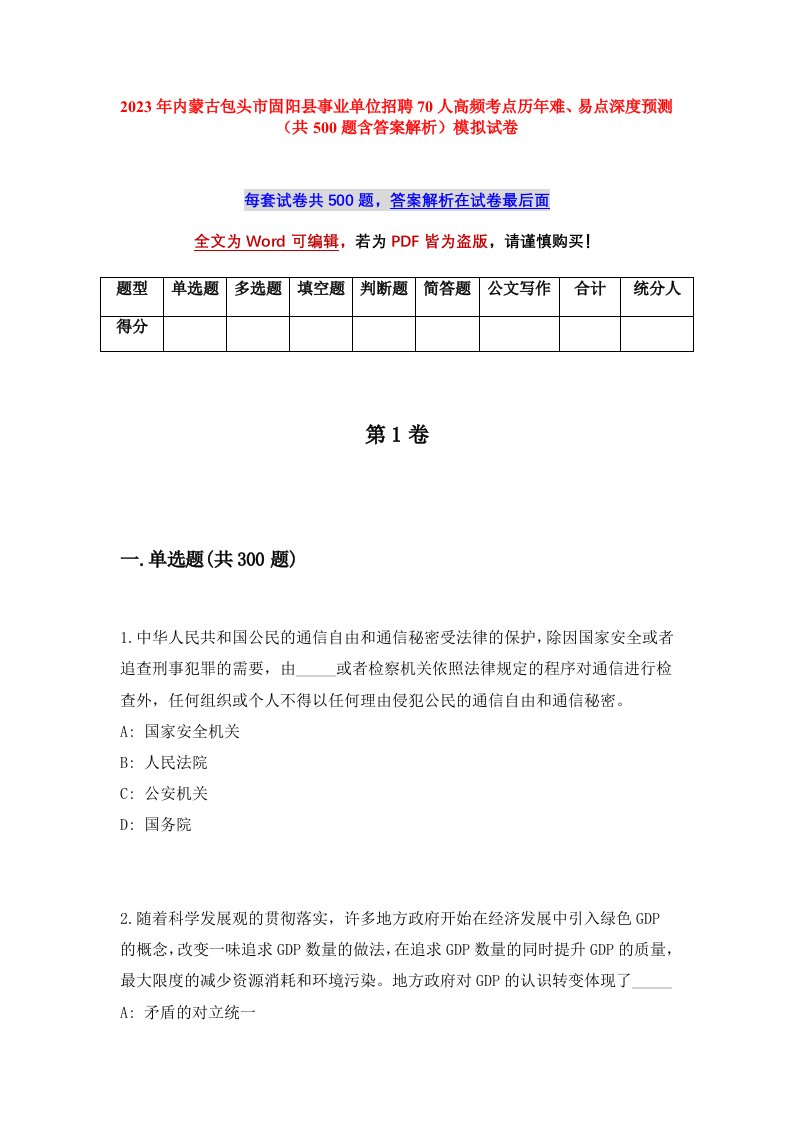 2023年内蒙古包头市固阳县事业单位招聘70人高频考点历年难易点深度预测共500题含答案解析模拟试卷