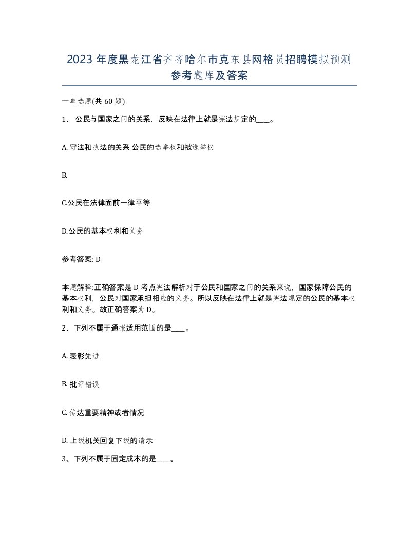 2023年度黑龙江省齐齐哈尔市克东县网格员招聘模拟预测参考题库及答案