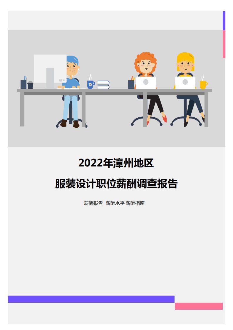 2022年漳州地区服装设计职位薪酬调查报告