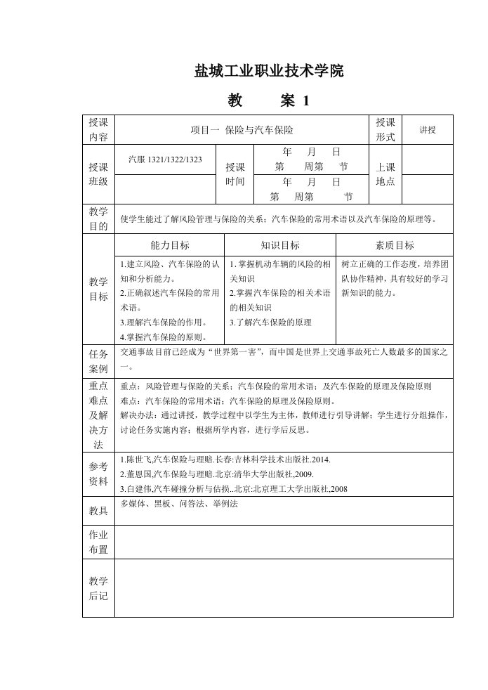 汽车保险教案