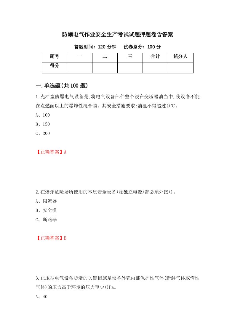 防爆电气作业安全生产考试试题押题卷含答案第18套