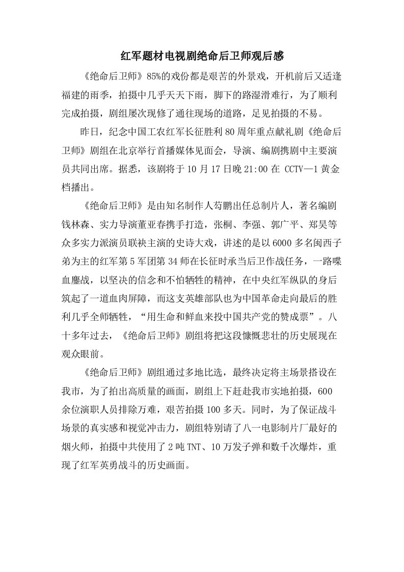 红军题材电视剧绝命后卫师观后感