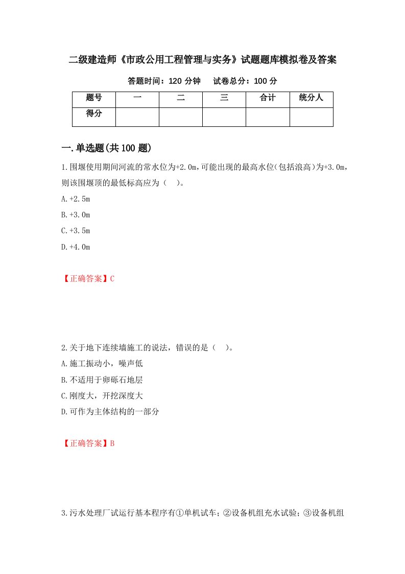 二级建造师市政公用工程管理与实务试题题库模拟卷及答案12