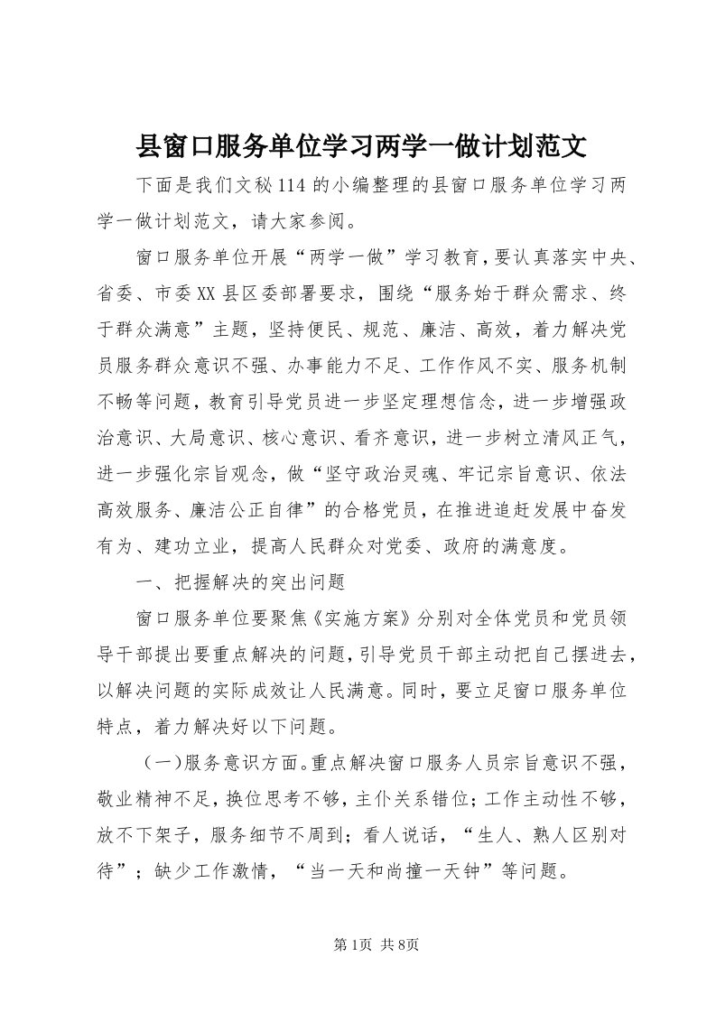 6县窗口服务单位学习两学一做计划范文