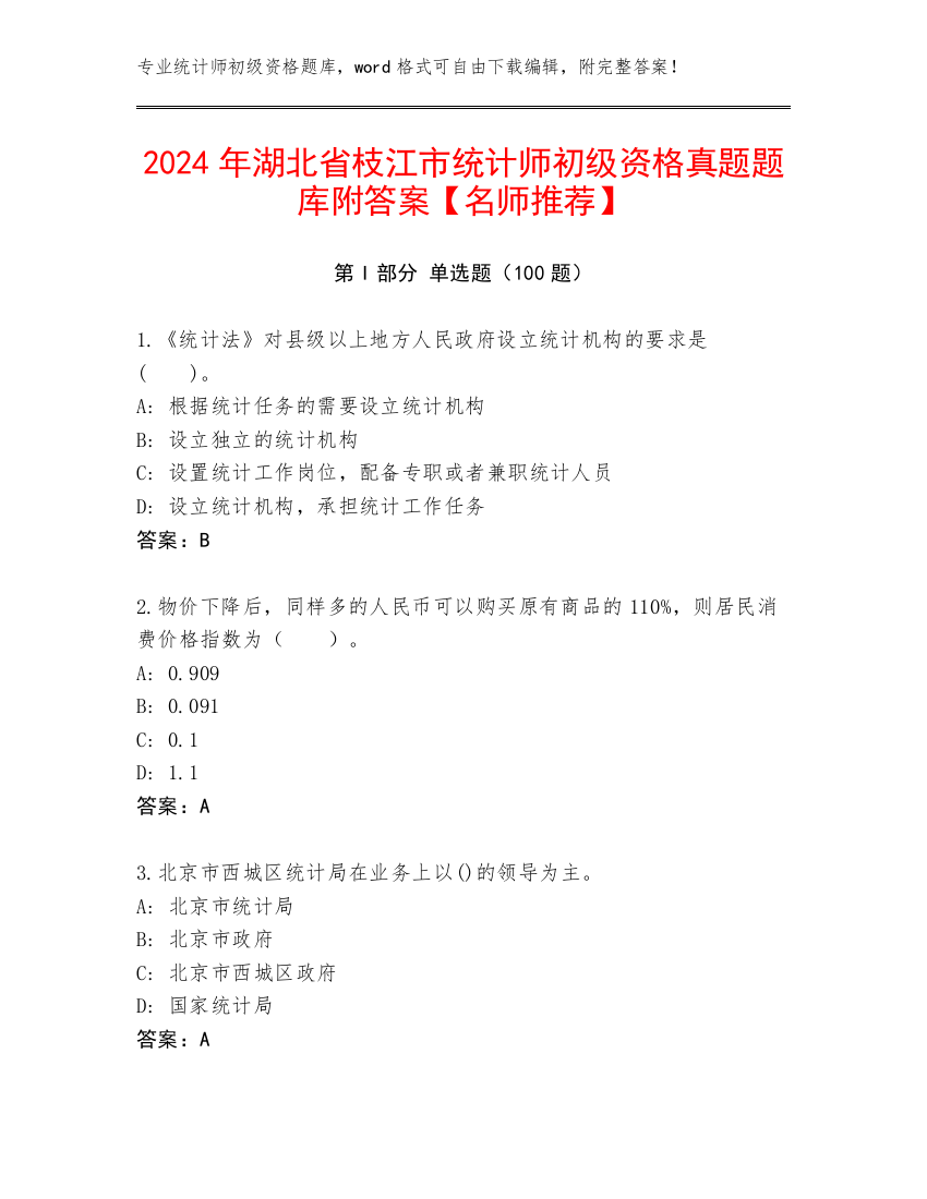 2024年湖北省枝江市统计师初级资格真题题库附答案【名师推荐】