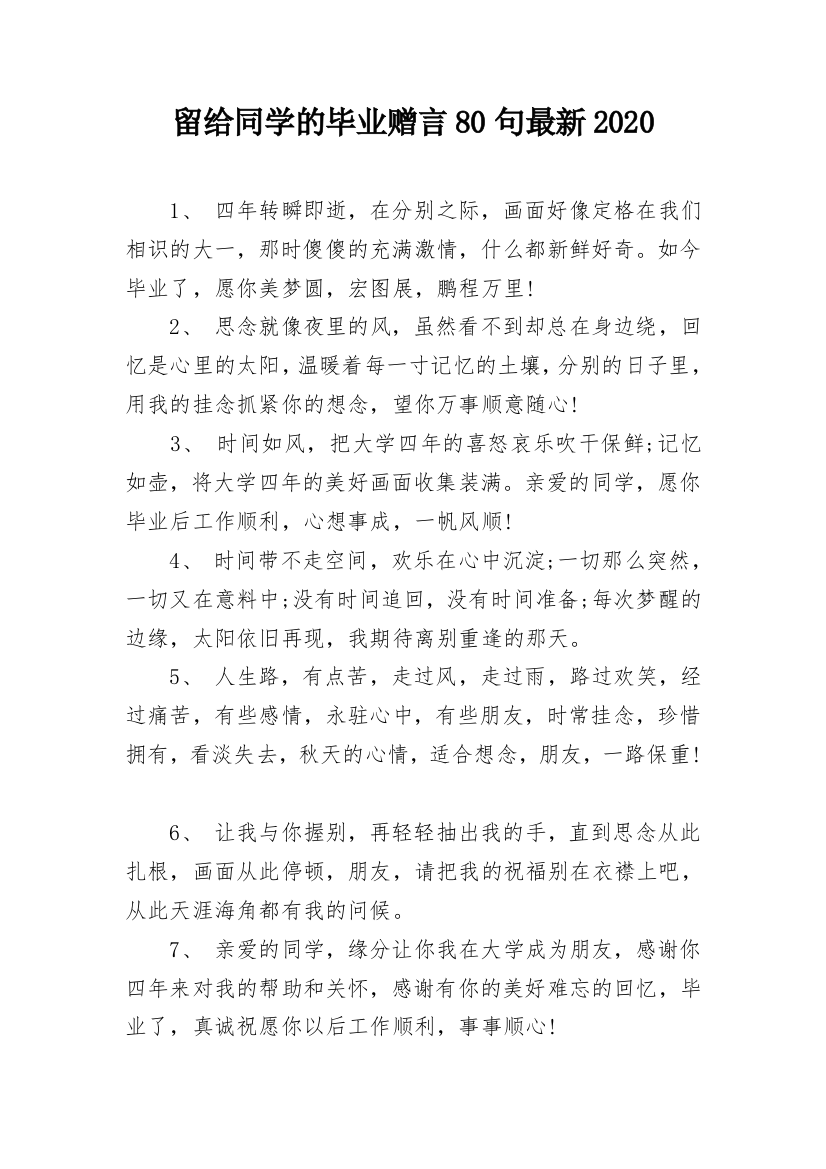 留给同学的毕业赠言80句最新2020