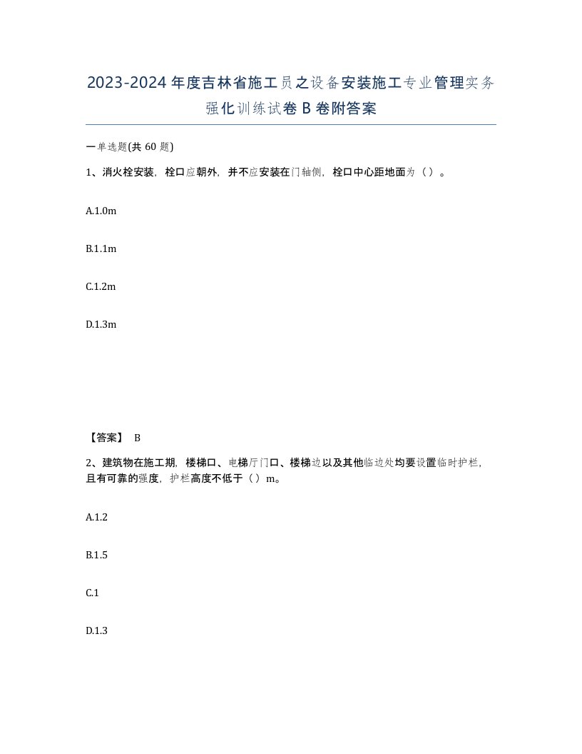 2023-2024年度吉林省施工员之设备安装施工专业管理实务强化训练试卷B卷附答案