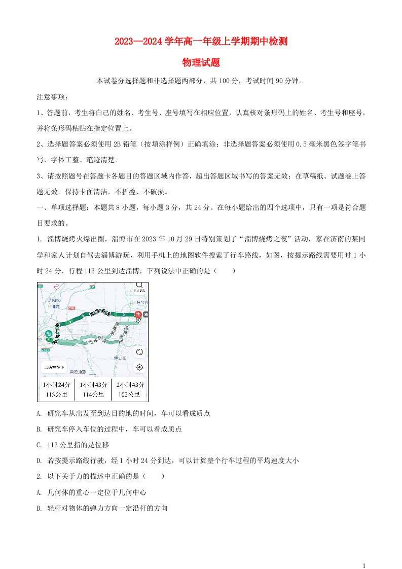 山东省名校考试联盟2023_2024学年高一物理上学期11月期中试题