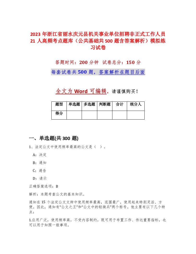 2023年浙江省丽水庆元县机关事业单位招聘非正式工作人员21人高频考点题库公共基础共500题含答案解析模拟练习试卷