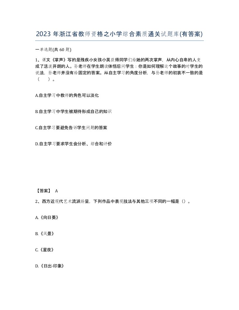 2023年浙江省教师资格之小学综合素质通关试题库有答案