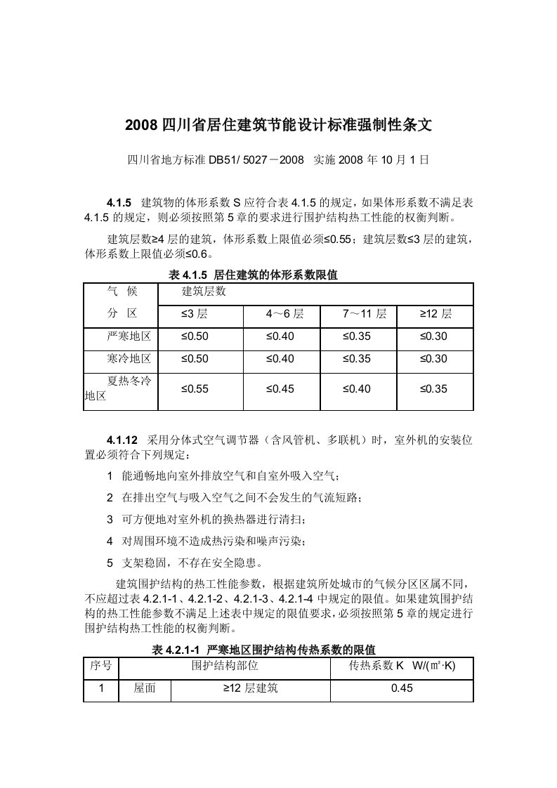 川省居住建筑节能设计标准强制性条