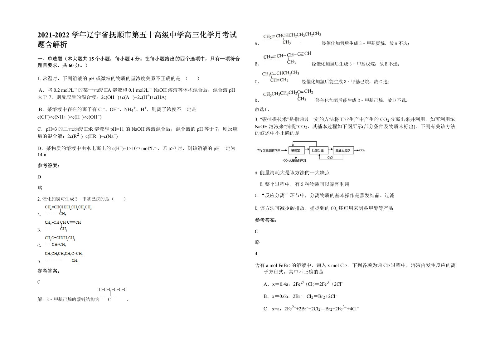 2021-2022学年辽宁省抚顺市第五十高级中学高三化学月考试题含解析