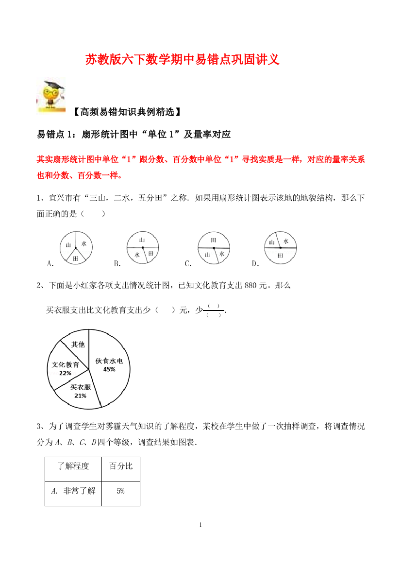 【期中讲义优选】苏教版六年级下册数学期中易错点巩固讲义(学生版)