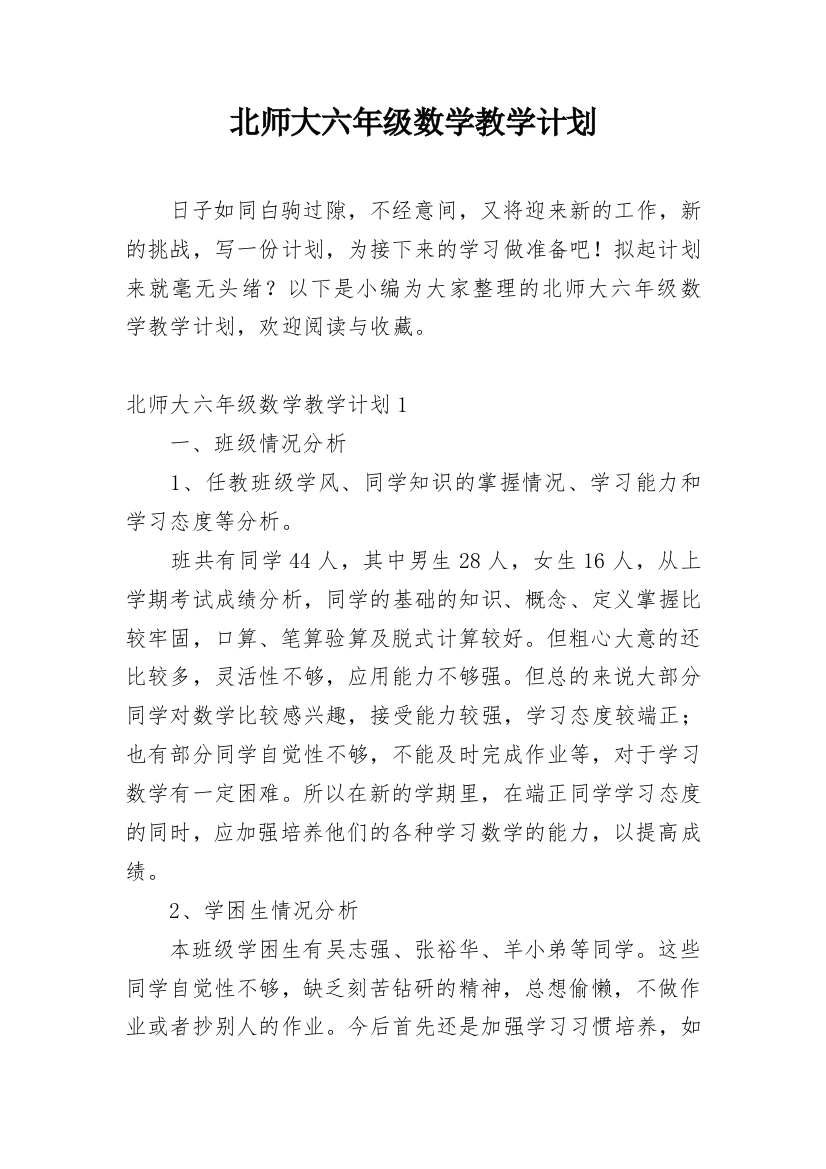 北师大六年级数学教学计划