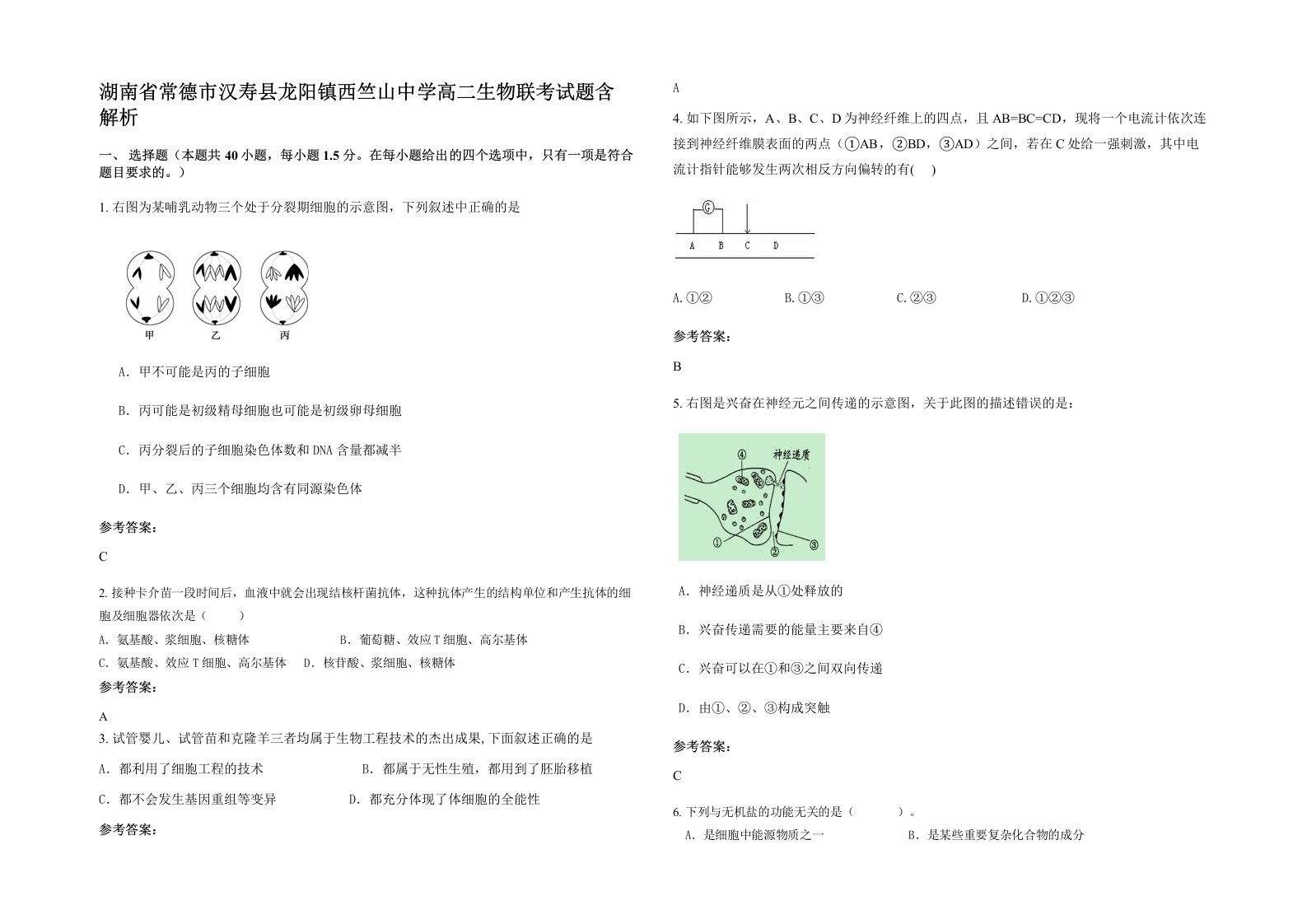 湖南省常德市汉寿县龙阳镇西竺山中学高二生物联考试题含解析