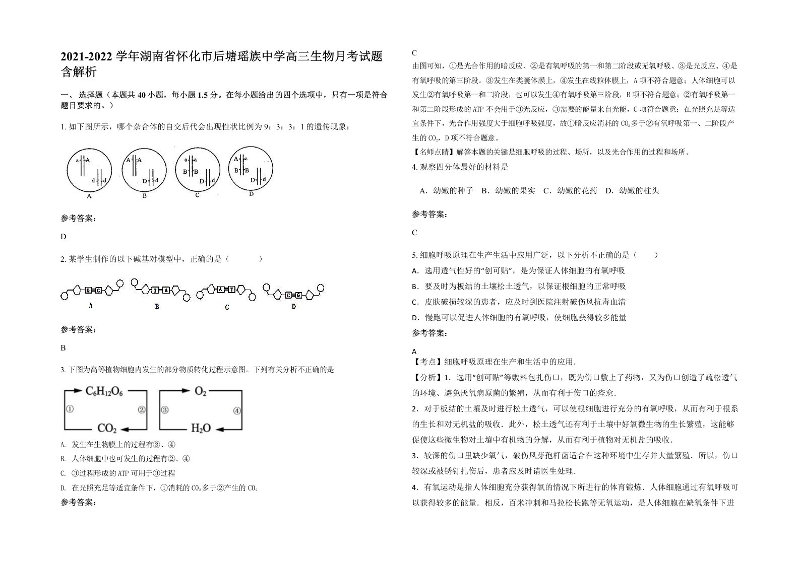 2021-2022学年湖南省怀化市后塘瑶族中学高三生物月考试题含解析