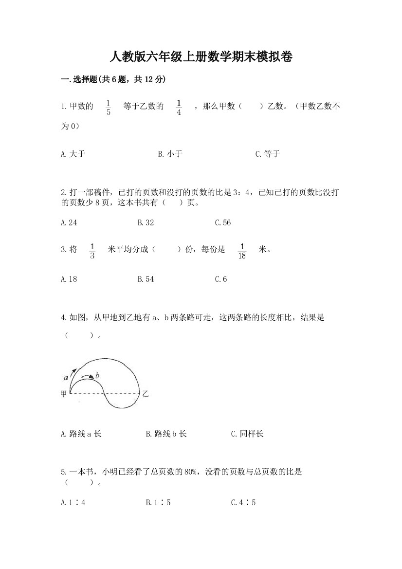 人教版六年级上册数学期末模拟卷带答案ab卷