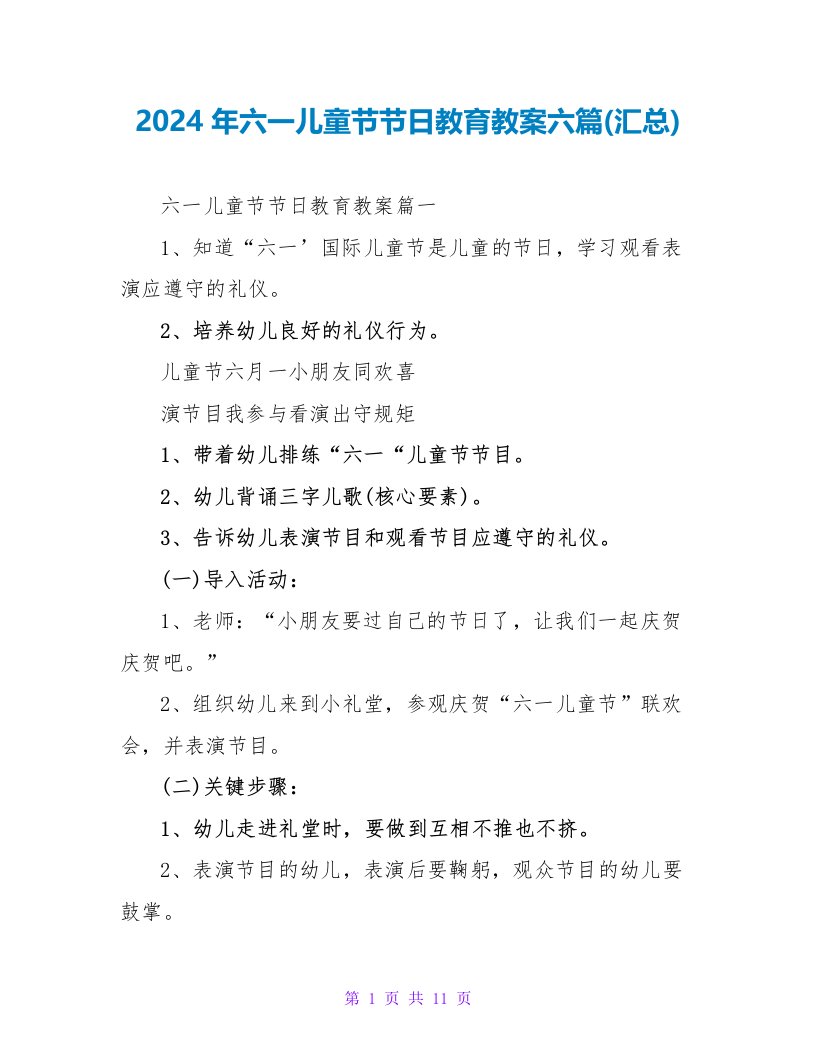 2024年六一儿童节节日教育教案六篇(汇总)