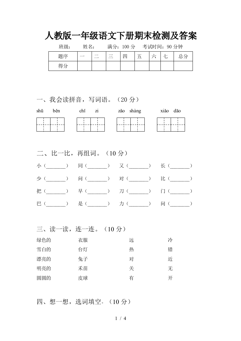 人教版一年级语文下册期末检测及答案