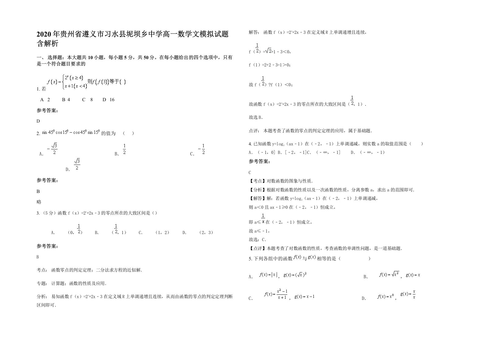 2020年贵州省遵义市习水县坭坝乡中学高一数学文模拟试题含解析