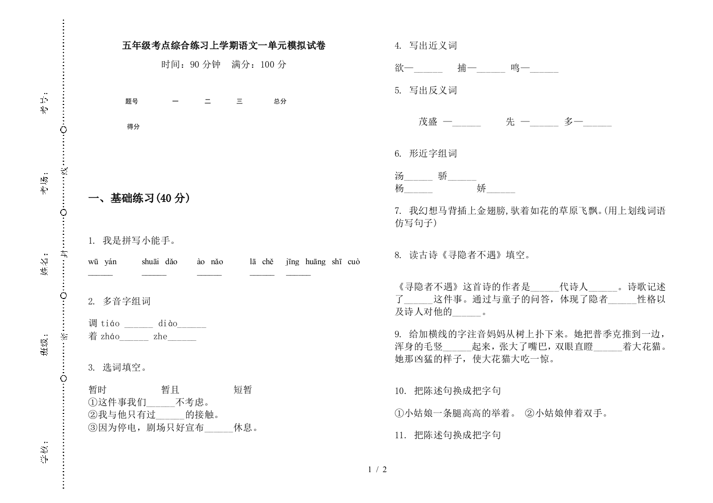 五年级考点综合练习上学期语文一单元模拟试卷