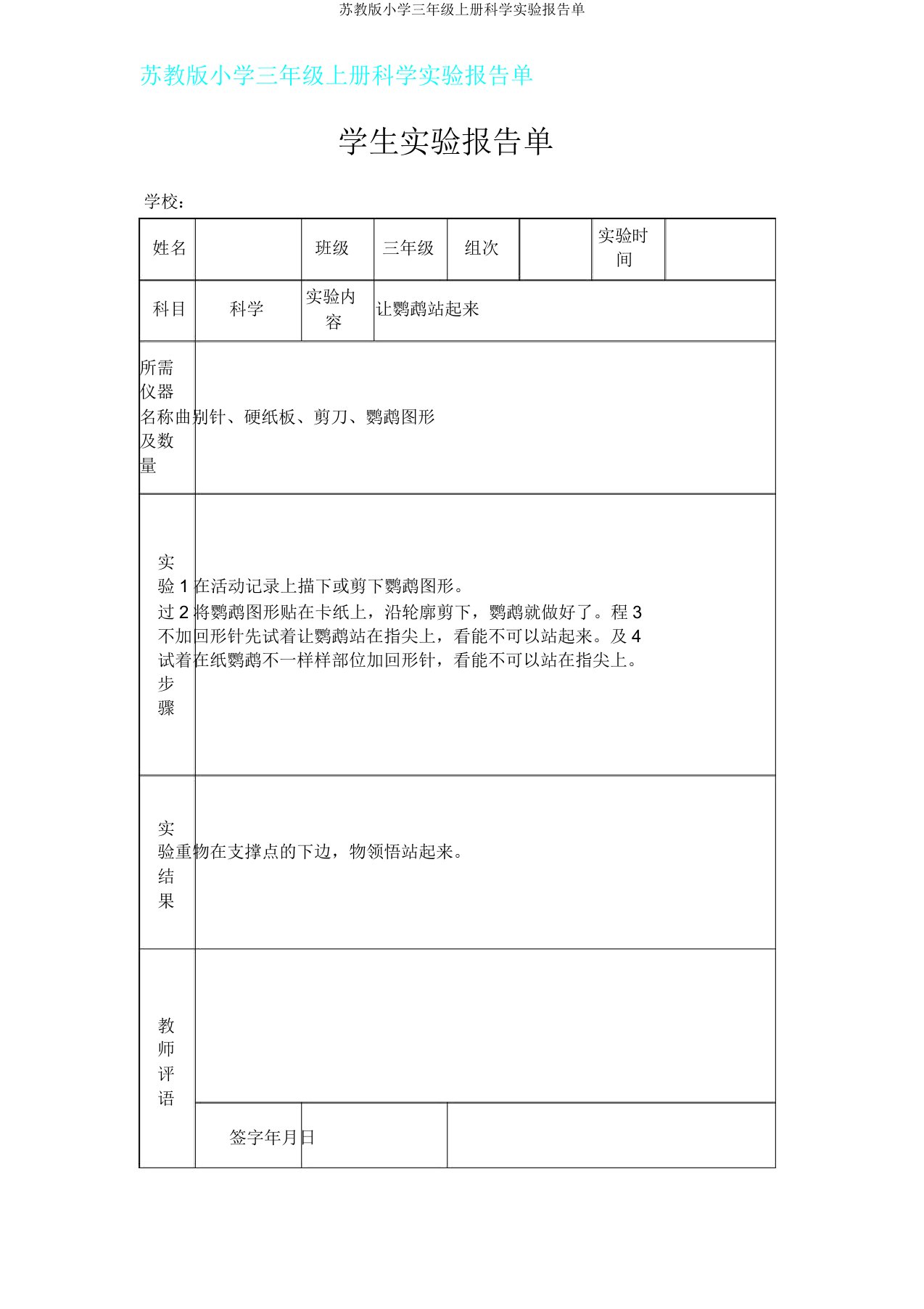 苏教版三年级上册科学实验报告单