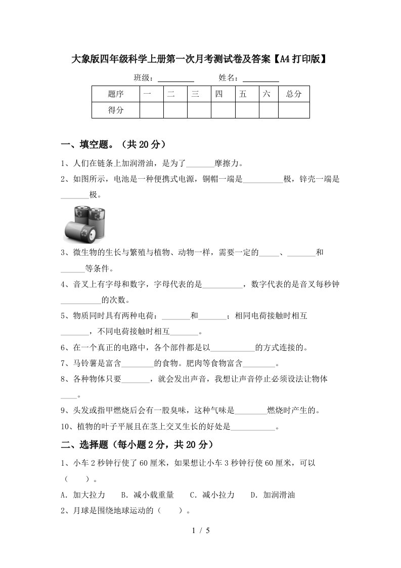 大象版四年级科学上册第一次月考测试卷及答案A4打印版