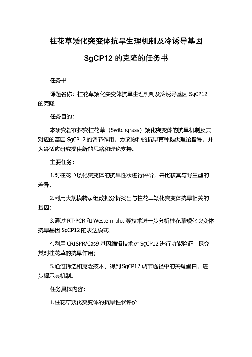 柱花草矮化突变体抗旱生理机制及冷诱导基因SgCP12的克隆的任务书