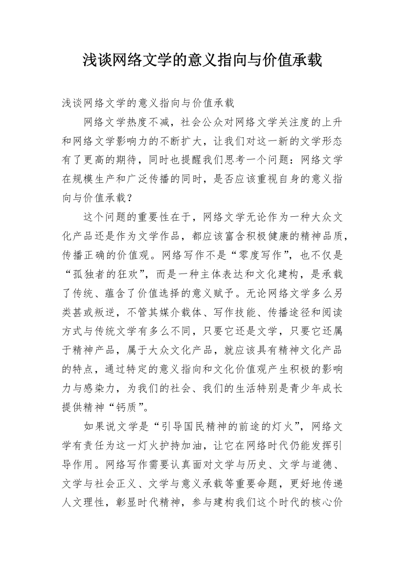 浅谈网络文学的意义指向与价值承载