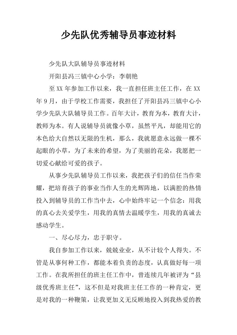 少先队优秀辅导员事迹材料