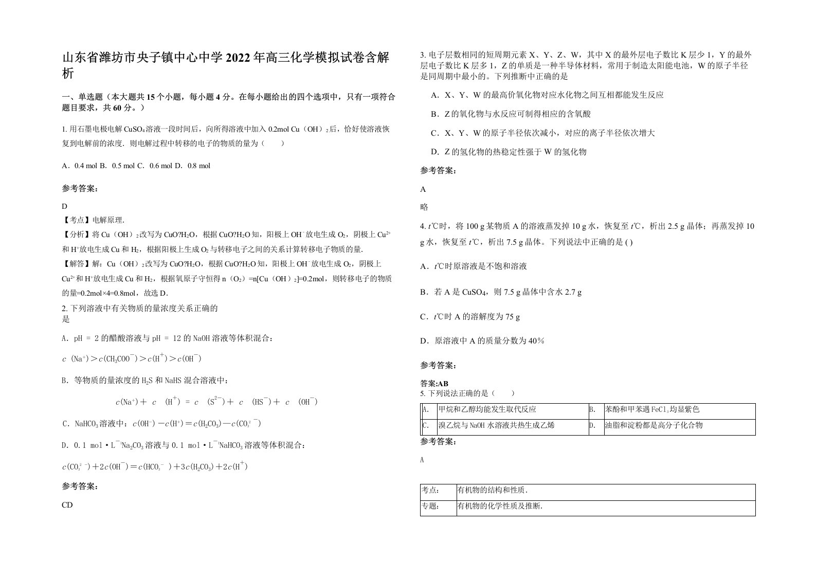 山东省潍坊市央子镇中心中学2022年高三化学模拟试卷含解析