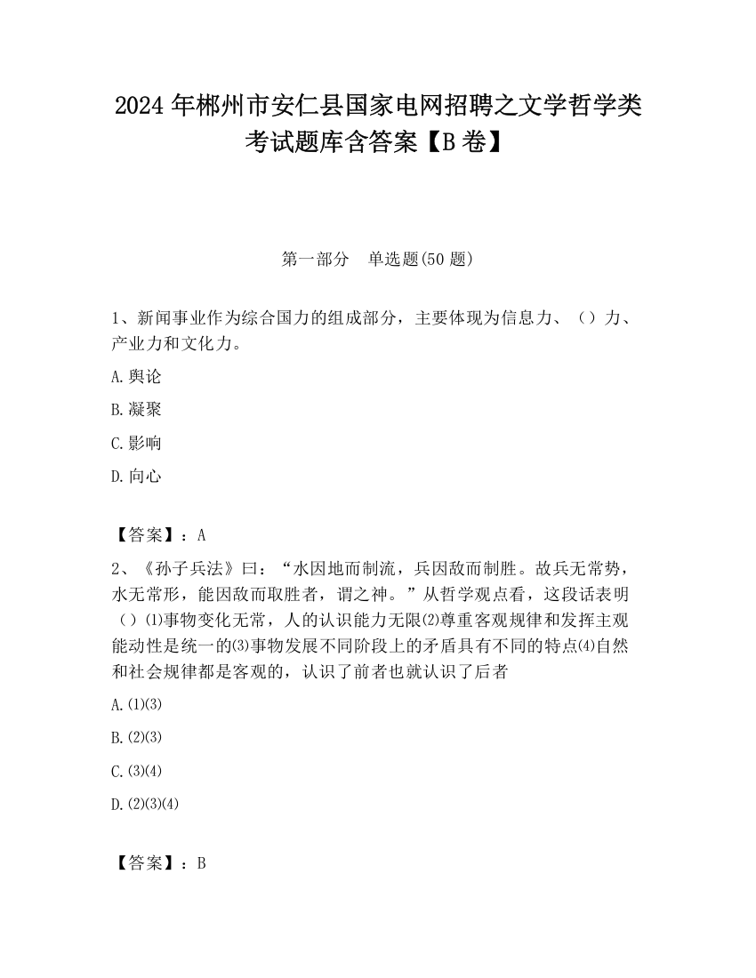 2024年郴州市安仁县国家电网招聘之文学哲学类考试题库含答案【B卷】