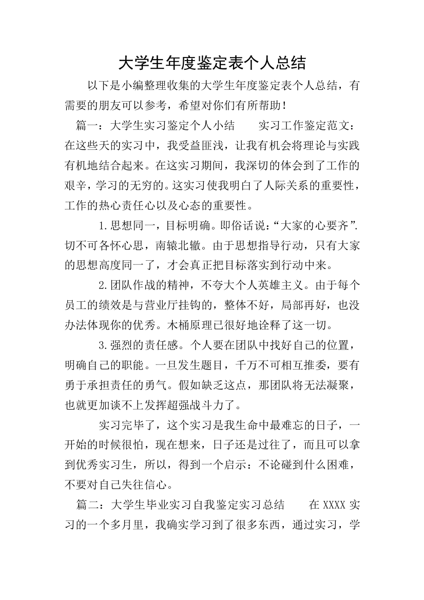 大学生年度鉴定表个人总结