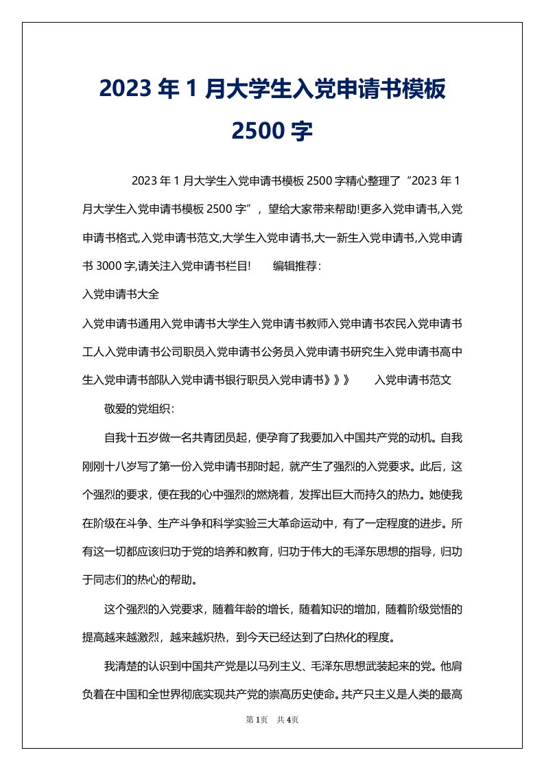 2023年1月大学生入党申请书模板2500字