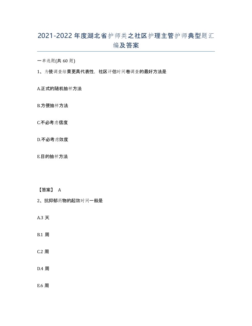 2021-2022年度湖北省护师类之社区护理主管护师典型题汇编及答案