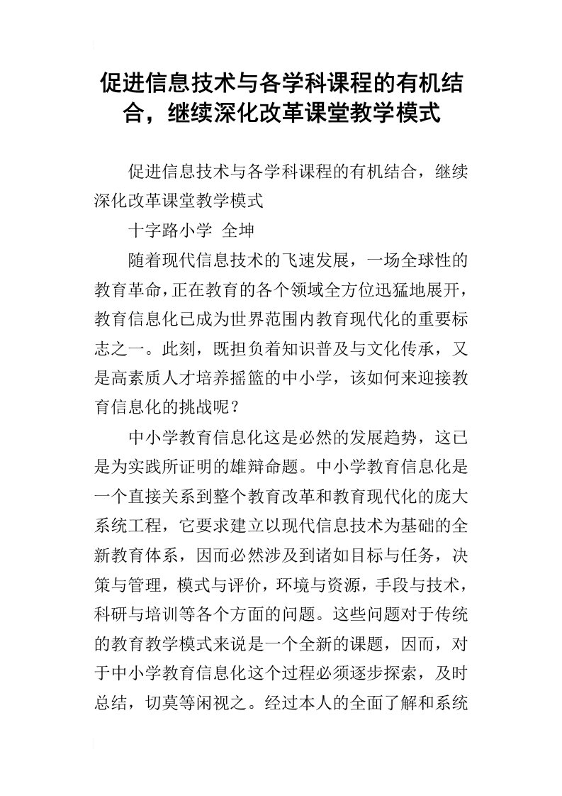 促进信息技术与各学科课程的有机结合，继续深化改革课堂教学模式